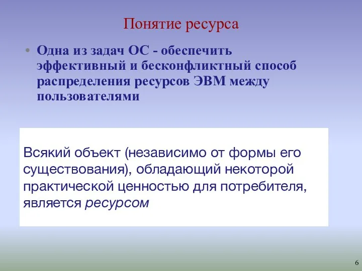 Понятие ресурса Всякий объект (независимо от формы его существования), обладающий некоторой практической