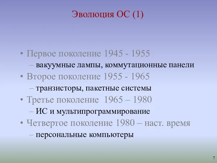 Эволюция ОС (1) Первое поколение 1945 - 1955 вакуумные лампы, коммутационные панели