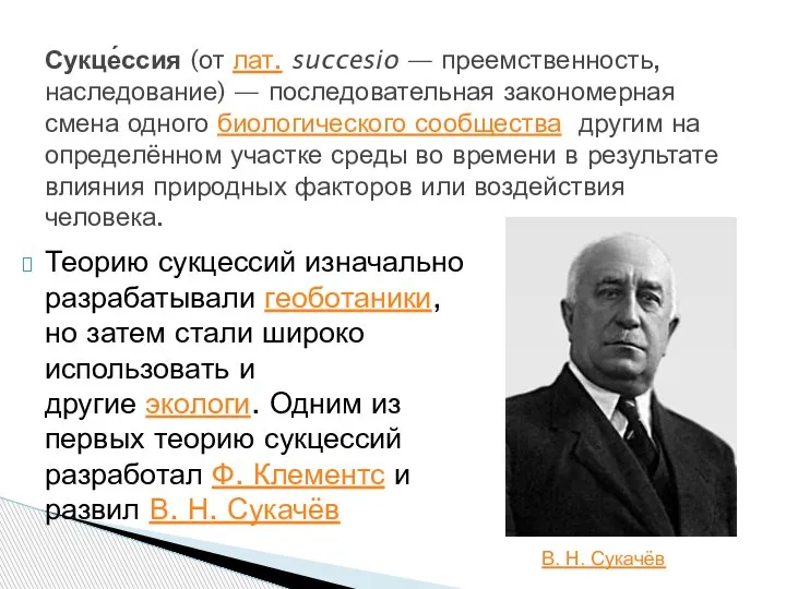 Теорию сукцессий изначально разрабатывали геоботаники, но затем стали широко использовать и другие