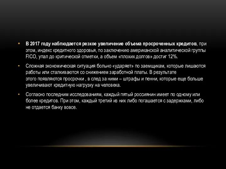 В 2017 году наблюдается резкое увеличение объема просроченных кредитов, при этом, индекс