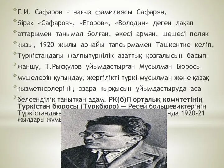 Г.И. Сафаров – нағыз фамилиясы Сафарян, бірақ «Сафаров», «Егоров», «Володин» деген лақап