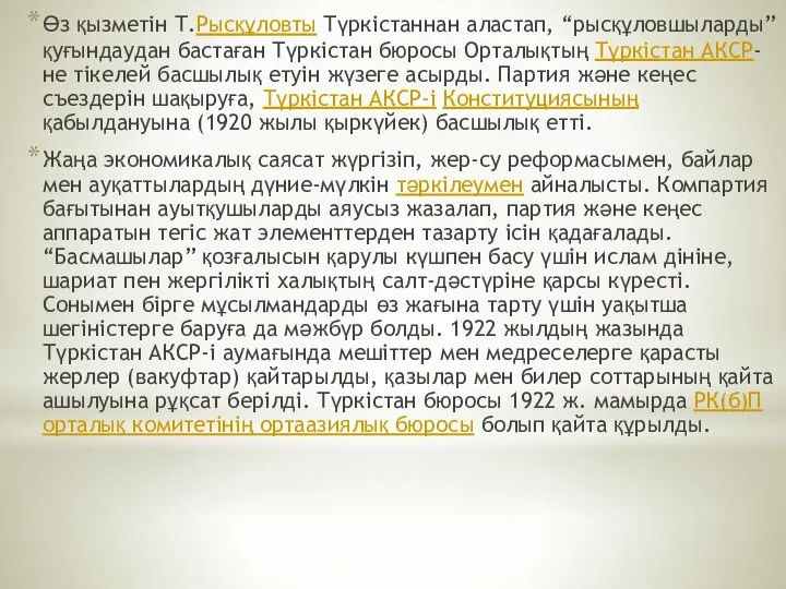 Өз қызметін Т.Рысқұловты Түркістаннан аластап, “рысқұловшыларды” қуғындаудан бастаған Түркістан бюросы Орталықтың Түркістан