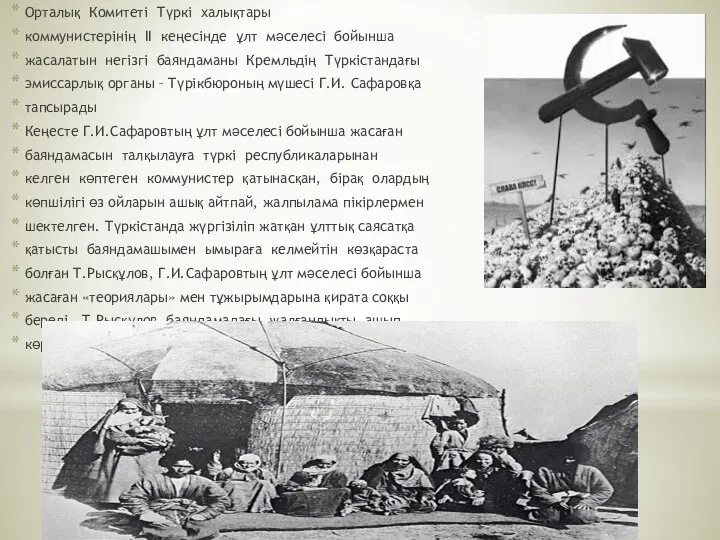 Орталық Комитеті Түркі халықтары коммунистерінің ІІ кеңесінде ұлт мәселесі бойынша жасалатын негізгі