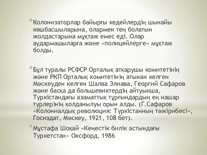 Колонизаторлар байырғы кедейлердің шынайы көшбасшыларына, олармен тең болатын жолдастарына мұқтаж емес еді.