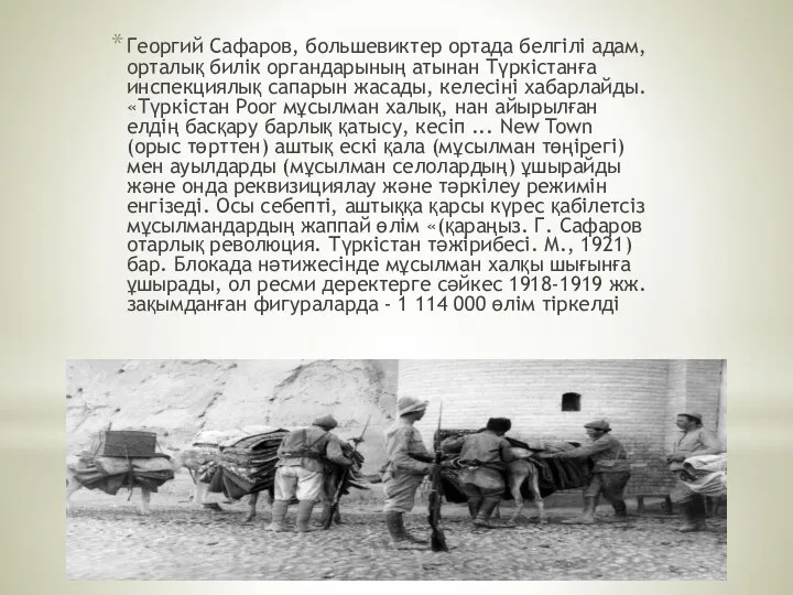 Георгий Сафаров, большевиктер ортада белгілі адам, орталық билік органдарының атынан Түркістанға инспекциялық