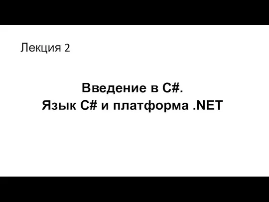 Лекция 2 Введение в C#. Язык C# и платформа .NET