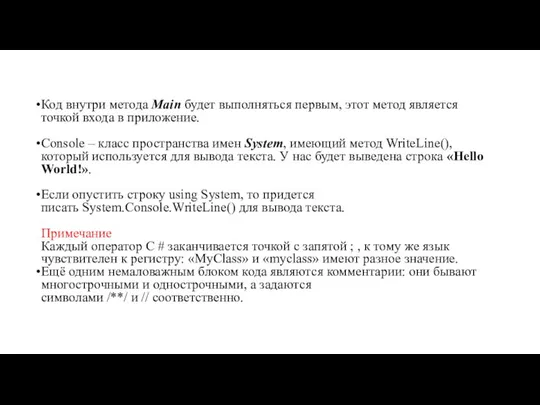 Код внутри метода Main будет выполняться первым, этот метод является точкой входа