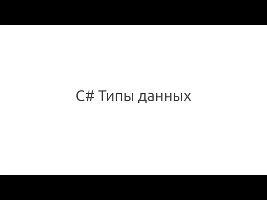 C# Типы данных