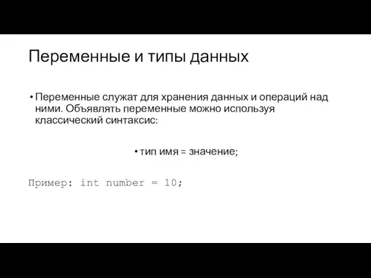 Переменные и типы данных Переменные служат для хранения данных и операций над