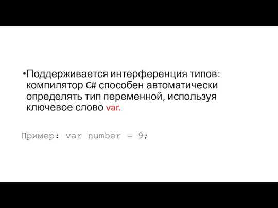 Поддерживается интерференция типов: компилятор C# способен автоматически определять тип переменной, используя ключевое