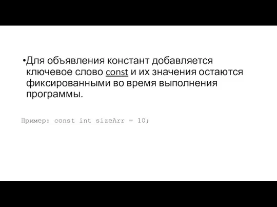 Для объявления констант добавляется ключевое слово const и их значения остаются фиксированными