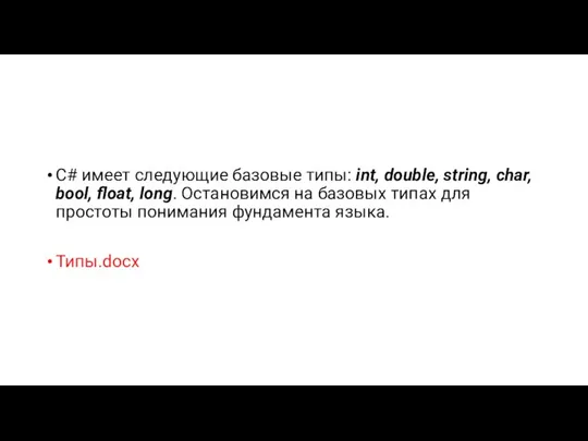 C# имеет следующие базовые типы: int, double, string, char, bool, float, long.