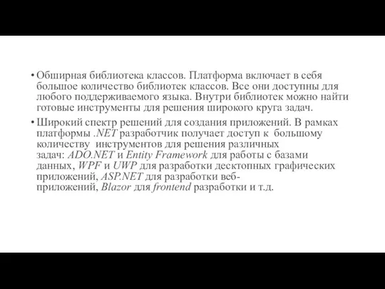 Обширная библиотека классов. Платформа включает в себя большое количество библиотек классов. Все