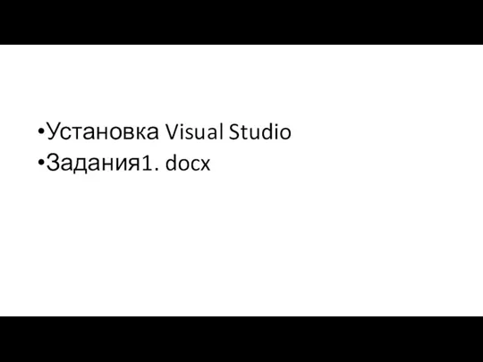 Установка Visual Studio Задания1. docx