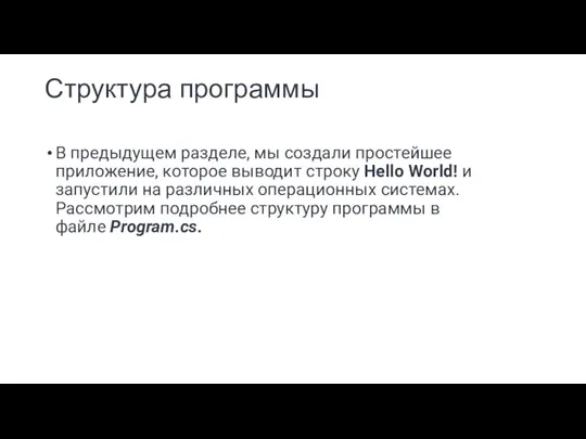 Структура программы В предыдущем разделе, мы создали простейшее приложение, которое выводит строку