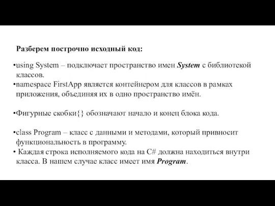 Разберем построчно исходный код: using System – подключает пространство имен System с