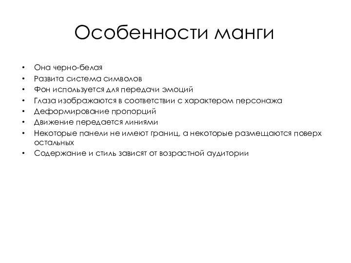 Особенности манги Она черно-белая Развита система символов Фон используется для передачи эмоций