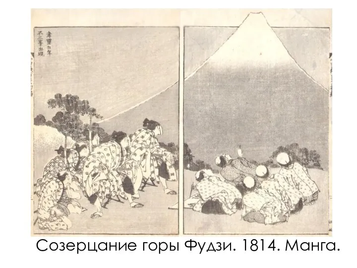 Созерцание горы Фудзи. 1814. Манга.