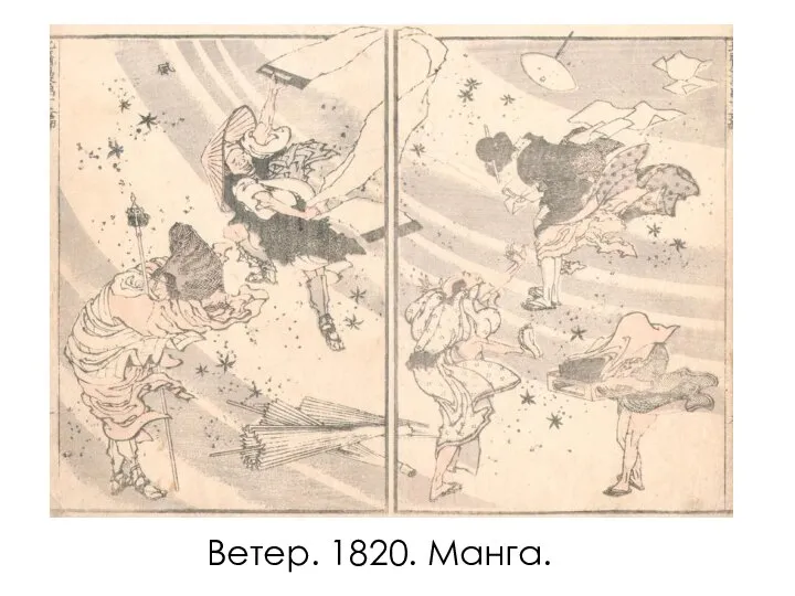 Ветер. 1820. Манга.