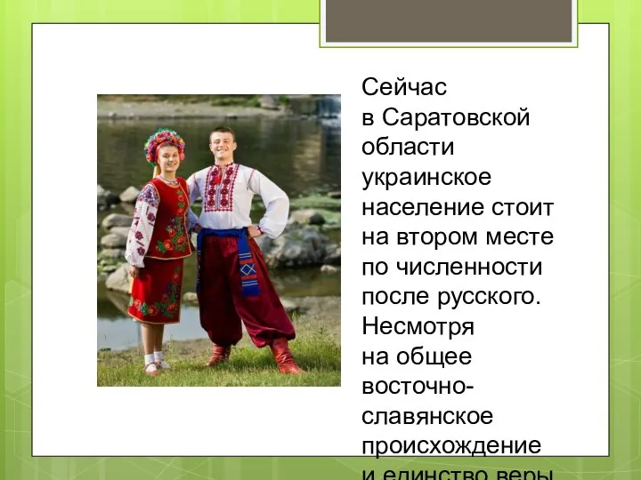 Сейчас в Саратовской области украинское население стоит на втором месте по численности