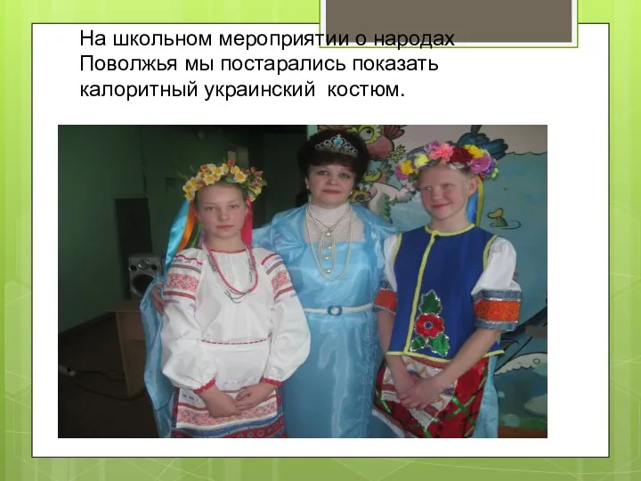 На школьном мероприятии о народах Поволжья мы постарались показать калоритный украинский костюм.