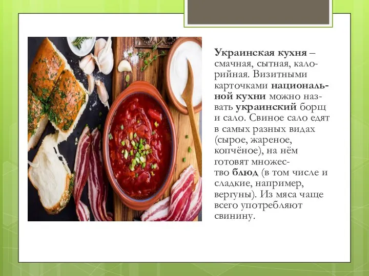 Украинская кухня – смачная, сытная, кало-рийная. Визитными карточками националь-ной кухни можно наз-вать