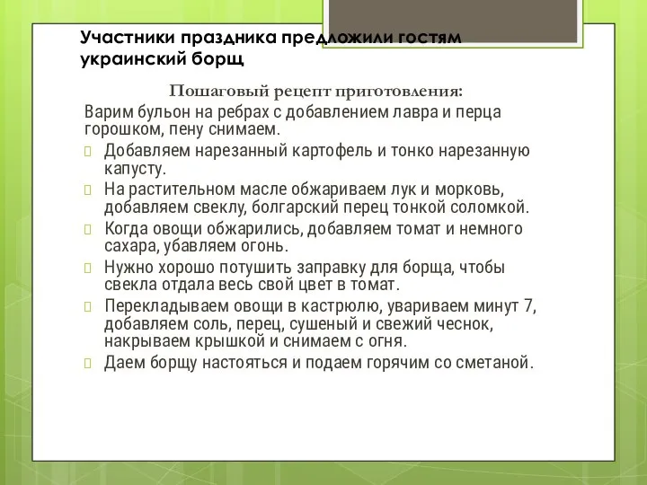 Участники праздника предложили гостям украинский борщ Пошаговый рецепт приготовления: Варим бульон на