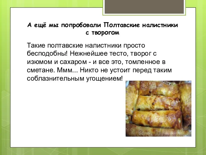 А ещё мы попробовали Полтавские налистники с творогом Такие полтавские налистники просто