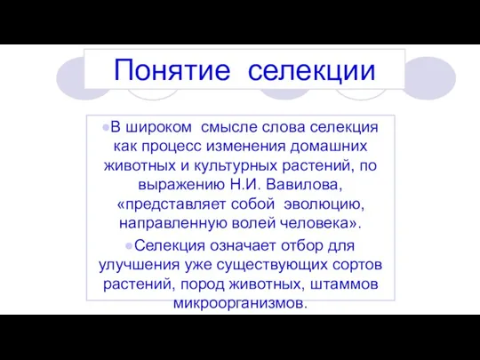 Понятие селекции В широком смысле слова селекция как процесс изменения домашних животных