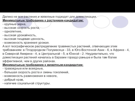 Далеко не все растения и животные подходят для доместикации. Минимальные требования к