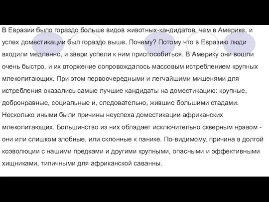 В Евразии было гораздо больше видов животных-кандидатов, чем в Америке, и успех