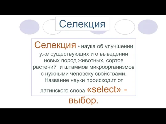 Селекция - наука об улучшении уже существующих и о выведении новых пород