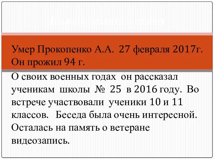 Умер Прокопенко А.А. 27 февраля 2017г. Он прожил 94 г. О своих