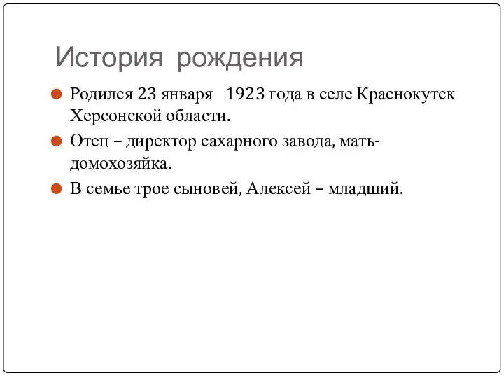 История рождения Родился 23 января 1923 года в селе Краснокутск Херсонской области.