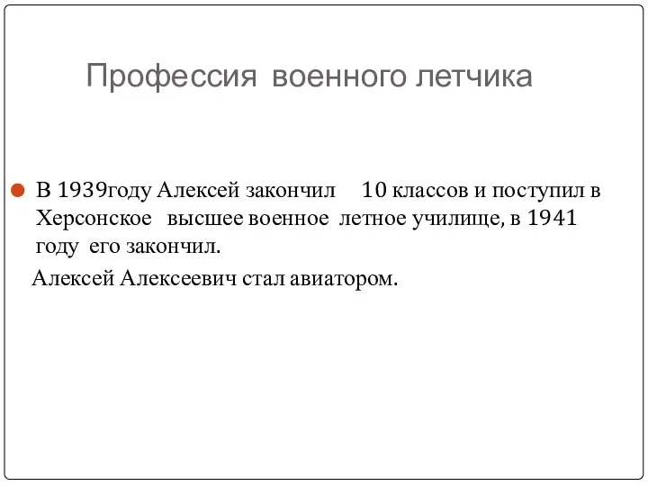 Профессия военного летчика В 1939году Алексей закончил 10 классов и поступил в