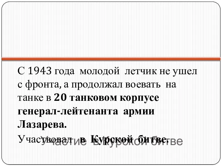 Участие в Курской битве С 1943 года молодой летчик не ушел с