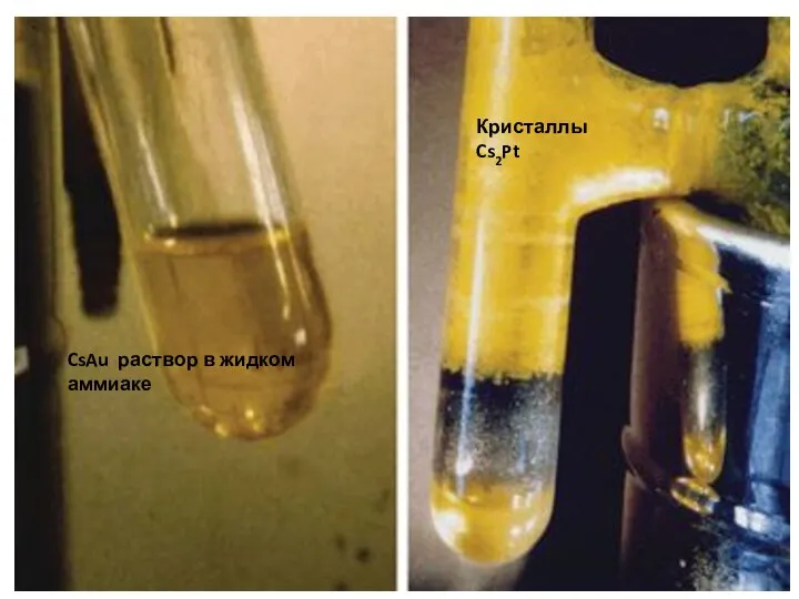 CsAu раствор в жидком аммиаке Кристаллы Cs2Pt