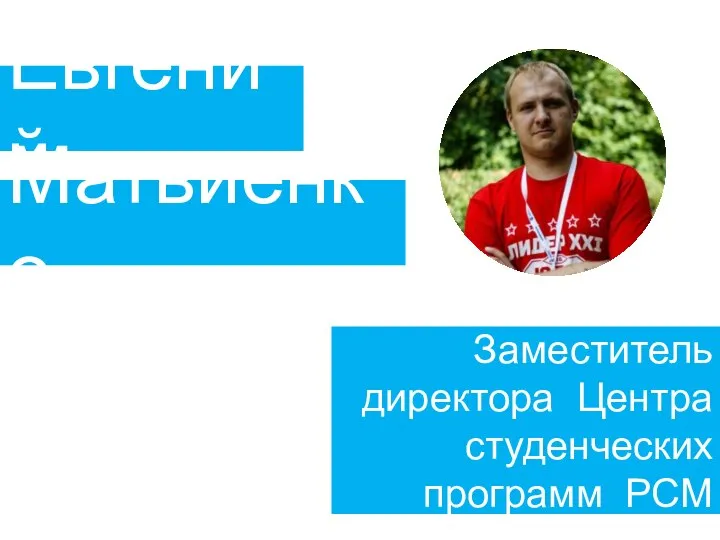 Евгений Матвиенко Заместитель директора Центра студенческих программ РСМ