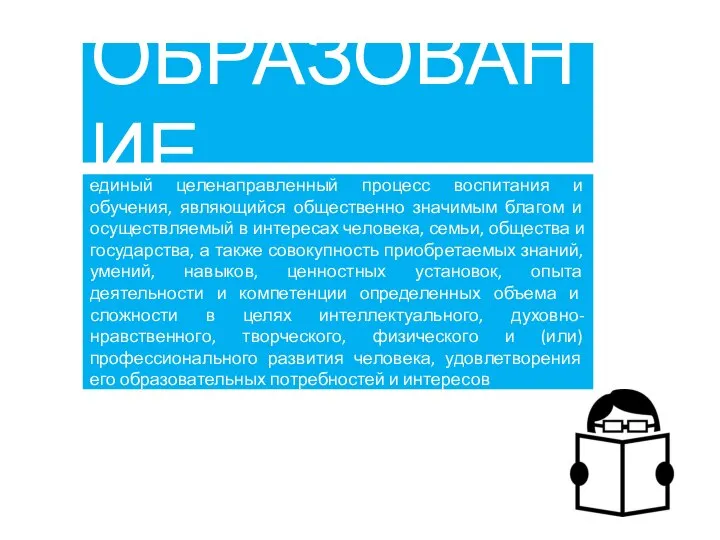 ОБРАЗОВАНИЕ единый целенаправленный процесс воспитания и обучения, являющийся общественно значимым благом и