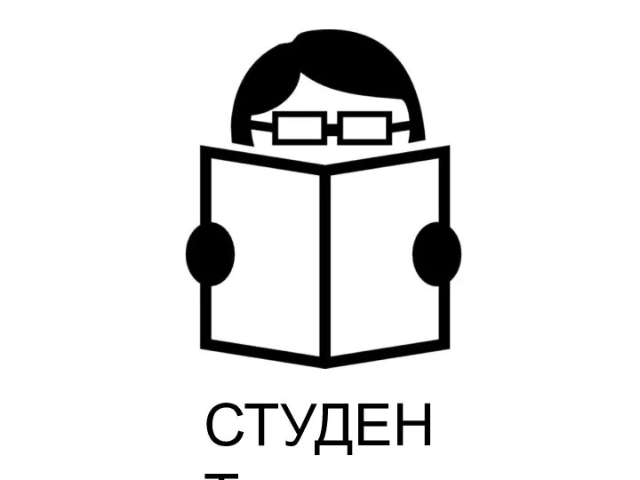 СТУДЕНТ