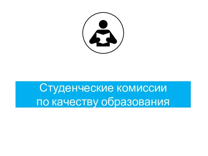 Студенческие комиссии по качеству образования