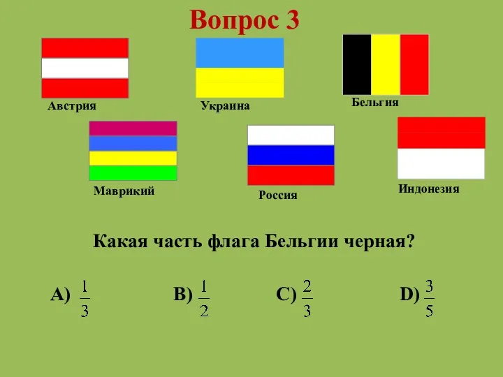 Вопрос 3 Какая часть флага Бельгии черная? A) B) C) D)