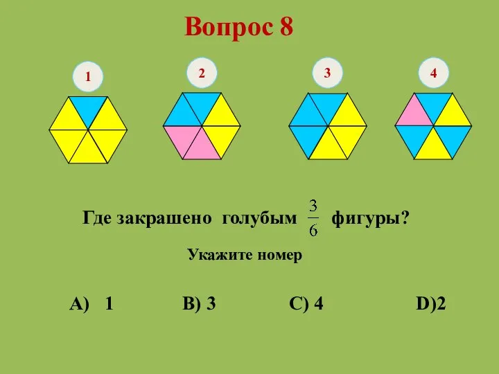 Где закрашено голубым фигуры? 1 2 3 4 Вопрос 8 Укажите номер