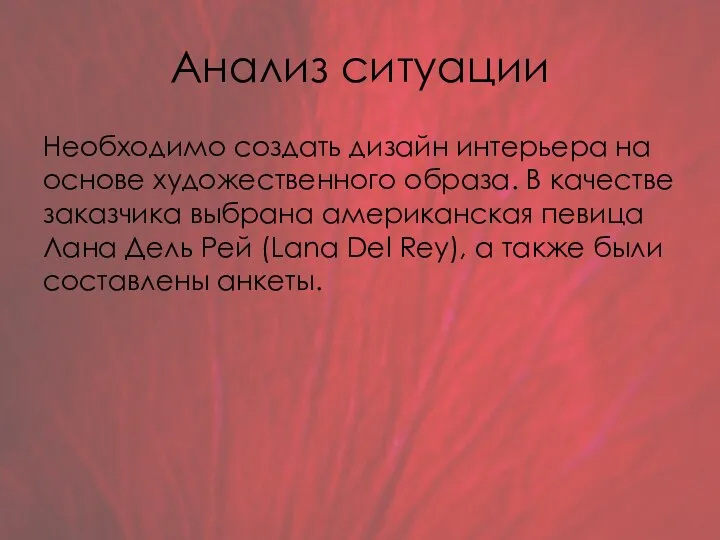 Анализ ситуации Необходимо создать дизайн интерьера на основе художественного образа. В качестве