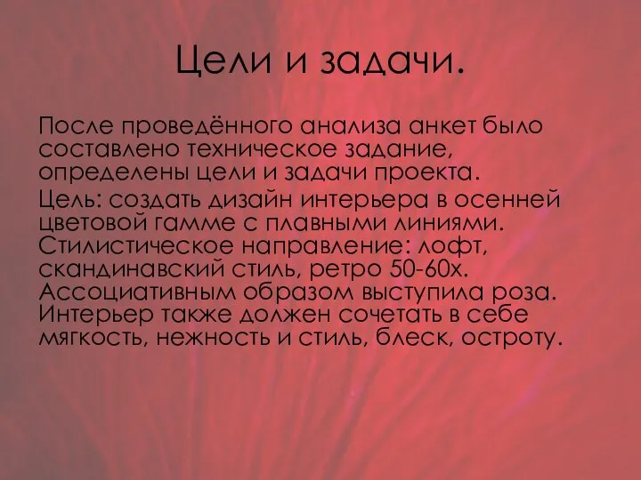 Цели и задачи. После проведённого анализа анкет было составлено техническое задание, определены