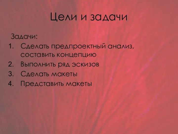 Цели и задачи Задачи: Сделать предпроектный анализ, составить концепцию Выполнить ряд эскизов Сделать макеты Представить макеты