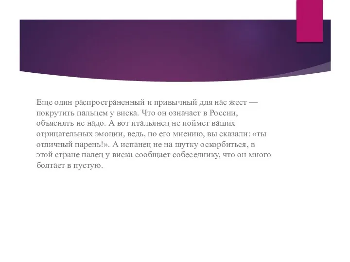 Еще один распространенный и привычный для нас жест — покрутить пальцем у