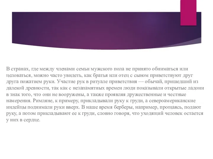 В странах, где между членами семьи мужского пола не принято обниматься или