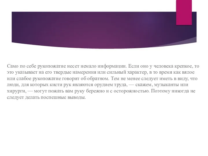 Само по себе рукопожатие несет немало информации. Если оно у человека крепкое,