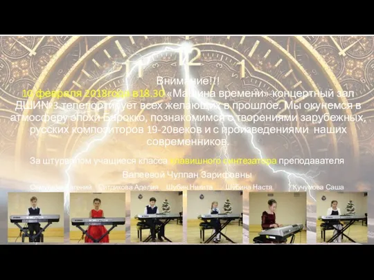 Внимание!!! 10 февраля 2018года в18.30 «Машина времени»-концертный зал ДШИ№3 телепортирует всех желающих